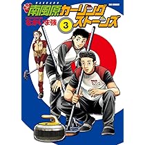 Amazon.co.jp: 南風原カーリングストーンズ (1) (ビッグ